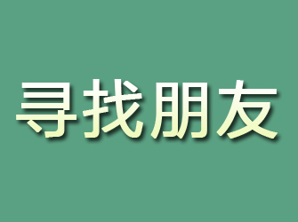 云霄寻找朋友