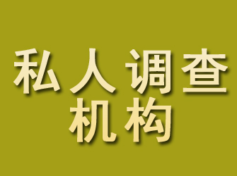 云霄私人调查机构